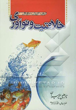 خلاقیت و نوآوری (فردی، گروهی، سازمانی