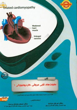 قلب: عفونت‌های قلبی عروقی، کاردیومیوپاتی 1: خلاصه درس به همراه مجموعه سوالات آزمون ارتقاء و بورد قلب با پاسخ تشریحی Braunwald 2015