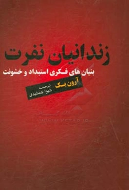 زندانیان نفرت: بنیان‌های فکری استبداد و خشونت