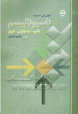 ناسیونالیسم: نظریه، ایدئولوژی، تاریخ