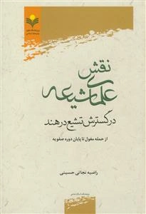 نقش علمای شیعه در گسترش تشیع در هند از حمله مغول تا پایان دوره صفویه