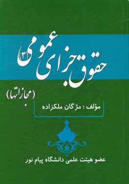 حقوق جزای عمومی (3)