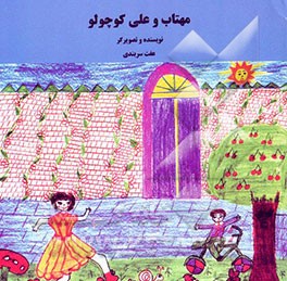 مهتاب و علی کوچولو