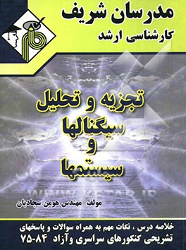 تجزیه و تحلیل سیگنال‌ها و سیستم‌ها