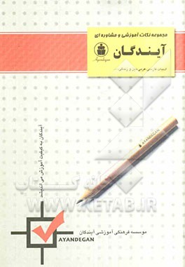 کتاب مجموعه نکات ادبیات فارسی - عربی - دین و زندگی - زبان انگلیسی - فیزیک - فلسفه