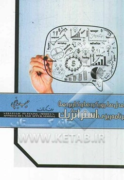 برنامه‌ریزی استراتژیک (مدل‌ها، رویکردها و کاربردها)