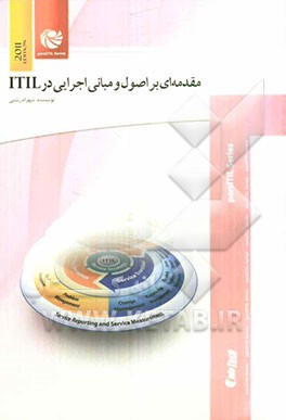 مقدمه‌ای بر اصول و مبانی اجرایی در ITIL