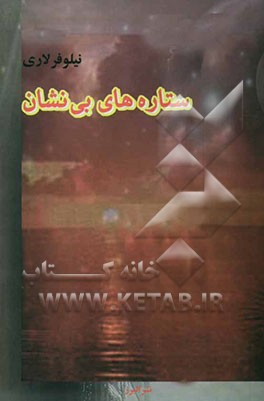 ستاره‌های بی‌نشان