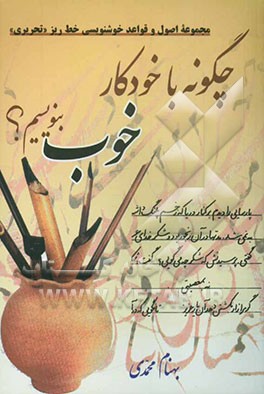 چگونه با خودکار خوب بنویسیم؟ مجموعه اصول و قواعد خوشنویسی خط ریز "تحریری