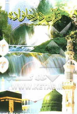 قرآن در خانواده: آموزش مکاتبه‌ای ترجمه و مفاهیم با شیوه پرسش و پاسخ و سئوالات مسابقه‌ای: حزب اول - حزب سوم