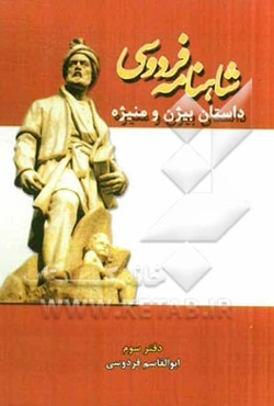 داستان بیژن و منیژه: شاهنامه فردوسی (دفتر سوم) بر اساس نسخه‌ی چاپ مسکو