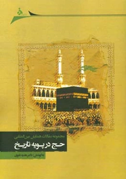 مجموعه مقالات همایش بین‌المللی حج در پویه تاریخ