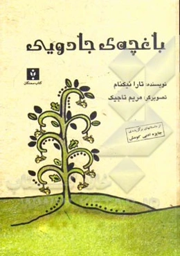 باغچه‌ی جادویی