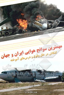 مهمترین سوانح هوایی ایران و جهان (کنکاش در علل وقوع و درس‌های آموخته)