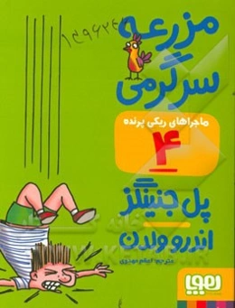 مزرعه‌ی سرگرمی