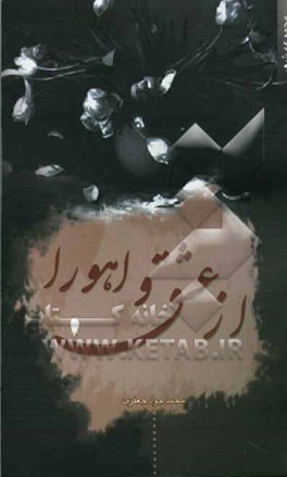 از عشق و اهورا: مجموعه شعر