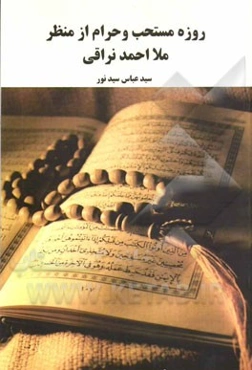 روزه مستحب و حرام از منظر ملا احمد نراقی