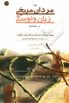 چرا مردان مریخی و زنان ونوسی در تضادند؟: بهبود روابط با شناخت واکنش‌های متفاوت زن و مرد در شرایط پراسترس