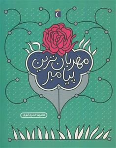 مهربان‌ترین پیامبر