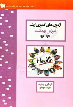 آزمون‌های کشوری ارشد آموزش بهداشت سنا سال 97 - 96 سوالات تالیفی با پاسخ‌های کاملا تشریحی