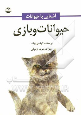 حیوانات و بازی