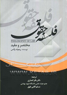 فلسفه حقوق مختصر و مفید