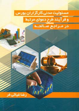 مسئولیت مدنی کارگزاران بورس و فرایند طرح دعوای مرتبط در مراجع صالحه