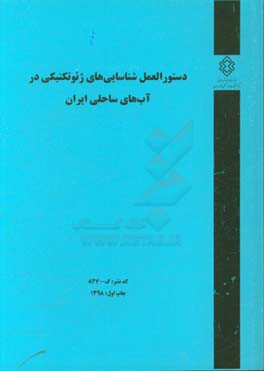 دستورالعمل شناسایی‌های ژئوتکنیکی در آب‌های ساحلی ایران