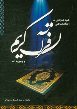 شبهه ناسازگاری‌ها و تناقضات ادبی قرآن کریم و پاسخ به آنها