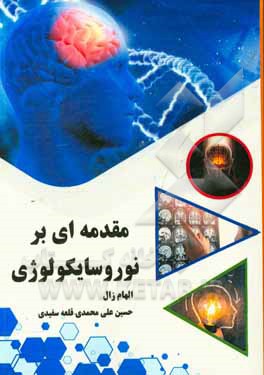 مقدمه‌ای بر نوروسایکولوژی