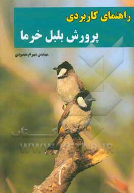 راهنمای کاربردی پرورش بلبل خرما