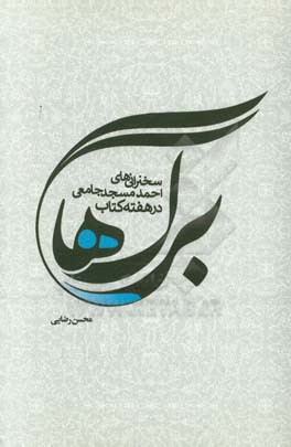 برگ‌ها: سخنرانی‌های احمد مسجدجامعی در دوره‌های مختلف هفته کتاب