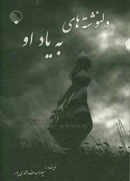 دلنوشته‌های به یاد او