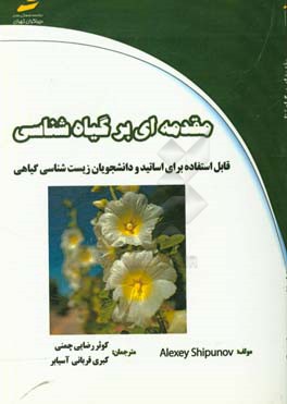 مقدمه‌ای بر گیاه‌شناسی