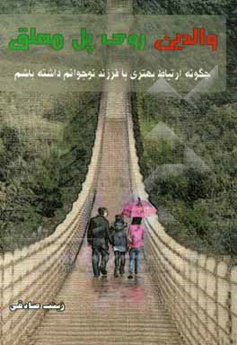 والدین روی پل معلق