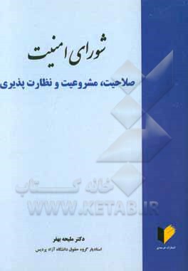 شورای امنیت: صلاحیت، مشروعیت و نظارت‌پذیری