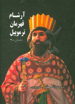 آرشام قهرمان ترموپیل