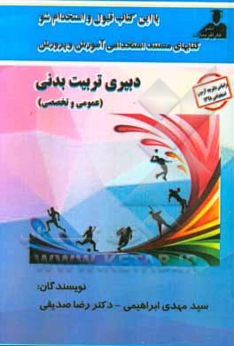 کتابهای مستند استخدامی آموزش و پرورش دبیری تربیت‌بدنی