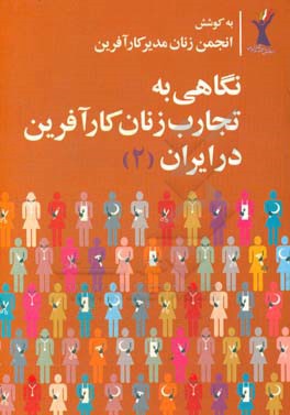 نگاهی به تجارب زنان کارآفرین در ایران