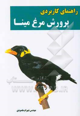 راهنمای کاربردی پرورش مرغ مینا