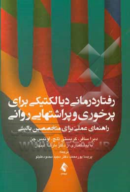رفتاردرمانی دیالکتیکی برای پرخوری و پراشتهایی روانی: راهنمای عملی برای متخصصین بالینی