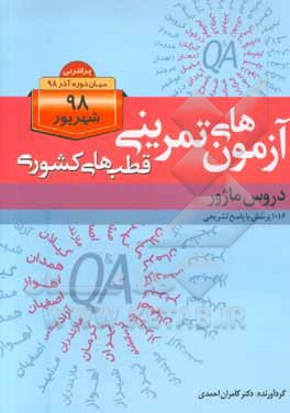 آزمون‌های تمرینی قطب‌های کشوری، دروس ماژور: 1016 پرسش با پاسخ تشریحی پرانترنی شهریور98 و میان دوره آذر 98