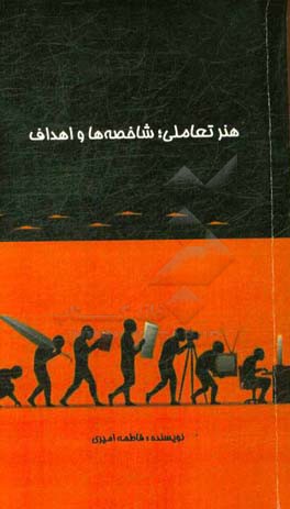 هنر تعاملی؛ شاخصه‌ها و اهداف