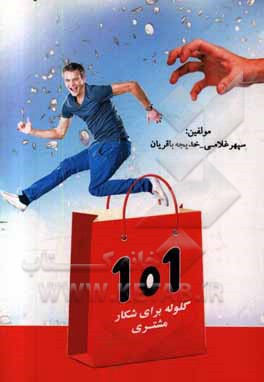 101 گلوله برای شکار مشتری