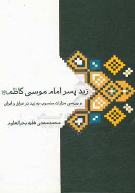 زید فرزند امام موسی کاظم (ع) و بررسی مزارات منسوب به او در عراق و ایران