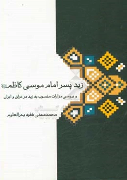 زید فرزند امام موسی کاظم (ع) و بررسی مزارات منسوب به او در عراق و ایران
