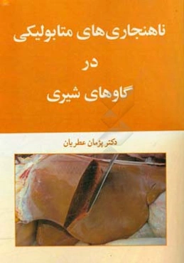 ناهنجاری‌های متابولیکی در گاوهای شیری