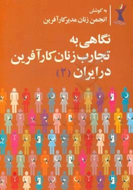 نگاهی به تجارب زنان کارآفرین در ایران