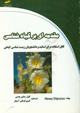 مقدمه‌ای بر گیاه‌شناسی