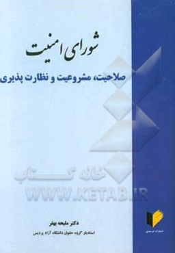 شورای امنیت: صلاحیت، مشروعیت و نظارت‌پذیری